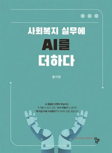사회복지 실무에 AI를 더하다