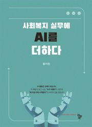 사회복지 실무에 AI를 더하다