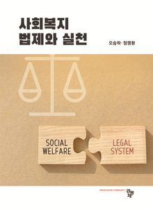 사회복지법제와 실천