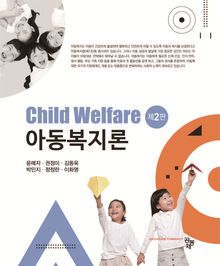 아동복지론 제2판