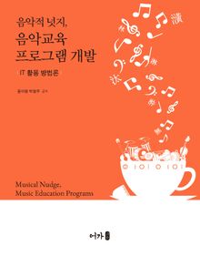음악적 넛지, 음악교육 프로그램 개발교육: IT활용방법론