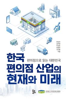 한국 편의점 산업의 현재와 미래