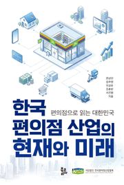 한국 편의점 산업의 현재와 미래