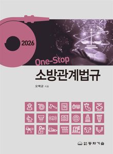 One-Stop 소방관계법규