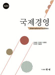 국제경영 제2판