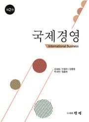 국제경영 제2판