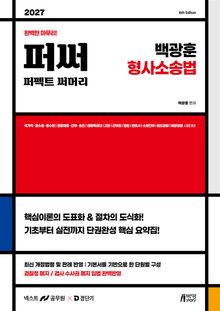 2027 백광훈 퍼펙트 써머리 형사소송법