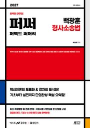 2027 백광훈 퍼펙트 써머리 형사소송법