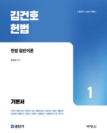 2027김건호 헌법 세트 제2판