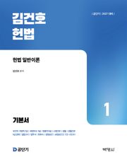 2027김건호 헌법 세트 제2판
