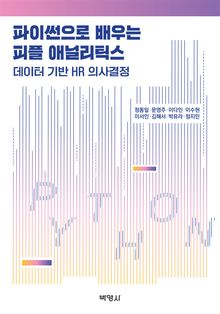 파이썬으로 배우는 피플 애널리틱스