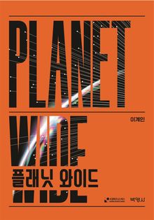 플래닛 와이드