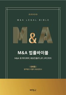 M&A 법률바이블