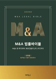 M&A 법률바이블