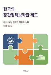 한국의 장관정책보좌관 제도