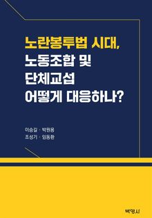노랑봉투법 시대, 노동조합 및 단체교섭 어떻게 대응하나?
