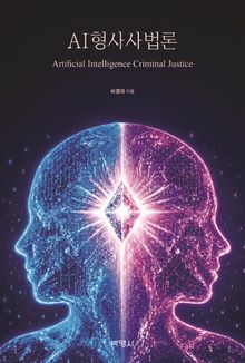 AI 형사사법론