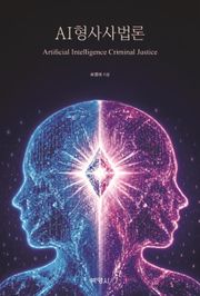 AI 형사사법론