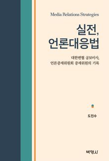 실전 언론대응법