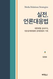 실전 언론대응법