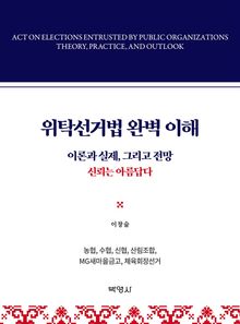 위탁선거법 완벽 이해