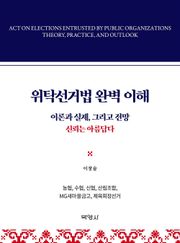 위탁선거법 완벽 이해