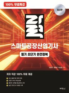100% 무료특강 자력 스마트공장산업기사 필기 초단기 완전정복