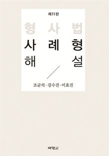 형사법 사례형 해설 제11판
