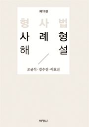 형사법 사례형 해설 제11판