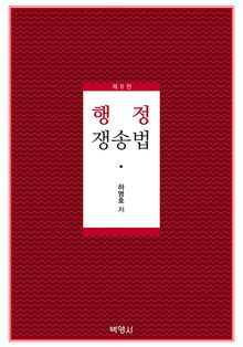 행정쟁송법 제8판