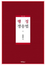 행정쟁송법 제8판