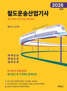 2026 철도운송산업기사 필기시험 + 실기시험 완벽대비 제7판