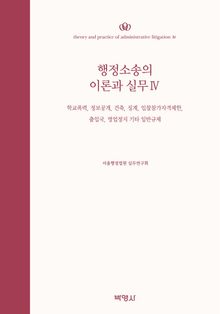 행정소송의 이론과 실무 4