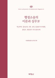 행정소송의 이론과 실무 4
