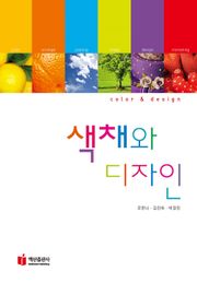 색채와 디자인
