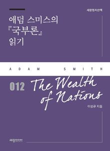 애덤 스미스의 『국부론』 읽기