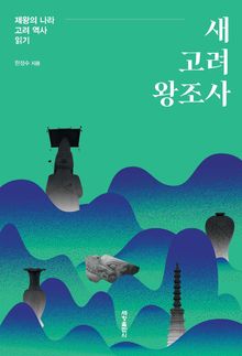 새 고려 왕조사