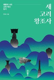 새 고려 왕조사
