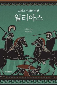 그리스 신화의 원전 일리아스