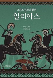 그리스 신화의 원전 일리아스