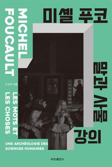 미셸 푸코 『말과 사물』 강의