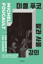 미셸 푸코 『말과 사물』 강의