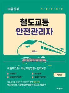 철도교통 안전관리자 10일 완성 기출문제집 제4판