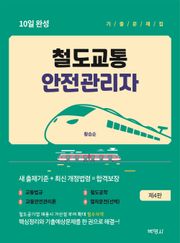 철도교통 안전관리자 10일 완성 기출문제집 제4판