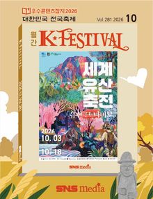 K-Festival 2026년 10월호(281호)