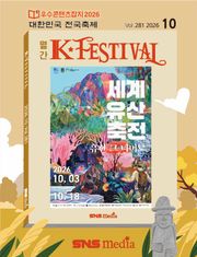K-Festival 2026년 10월호(281호)