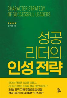 성공 리더의 인성 전략