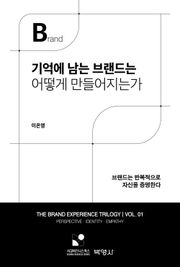 기억에 남는 브랜드는 어떻게 만들어지는가