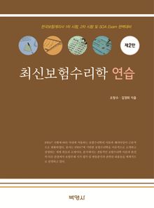 최신보험수리학연습 제2판