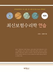 최신보험수리학연습 제2판